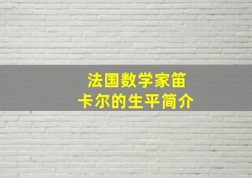 法国数学家笛卡尔的生平简介