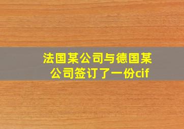 法国某公司与德国某公司签订了一份cif