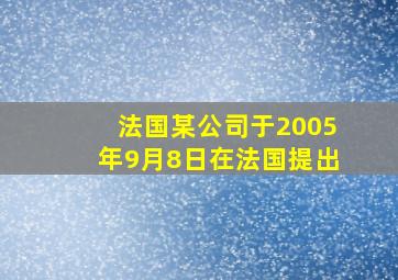 法国某公司于2005年9月8日在法国提出