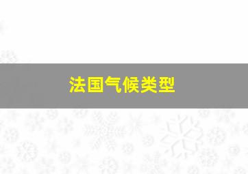 法国气候类型