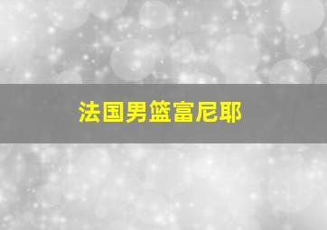 法国男篮富尼耶