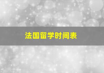 法国留学时间表