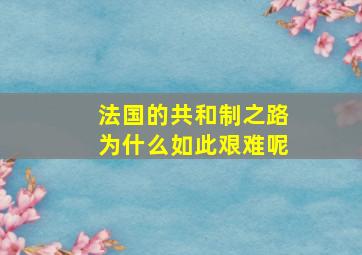 法国的共和制之路为什么如此艰难呢