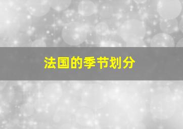 法国的季节划分