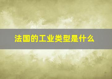 法国的工业类型是什么