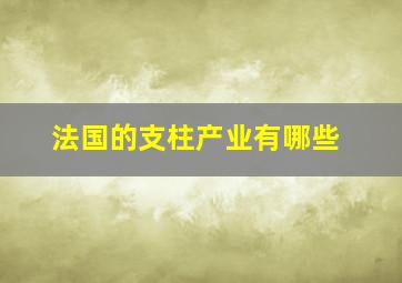 法国的支柱产业有哪些