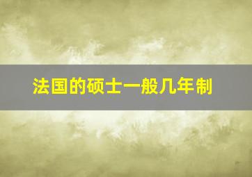 法国的硕士一般几年制