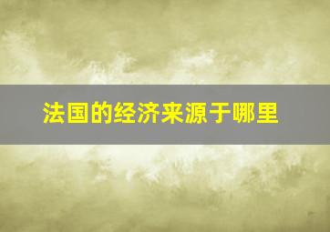 法国的经济来源于哪里