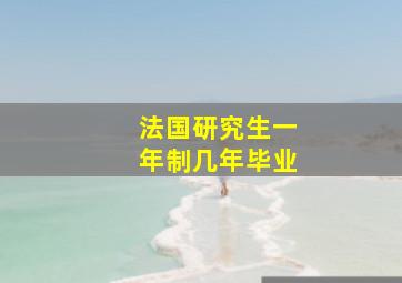 法国研究生一年制几年毕业