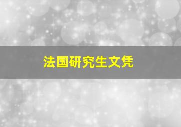 法国研究生文凭