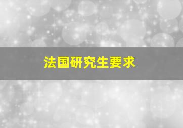 法国研究生要求