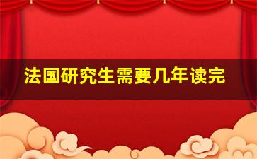 法国研究生需要几年读完