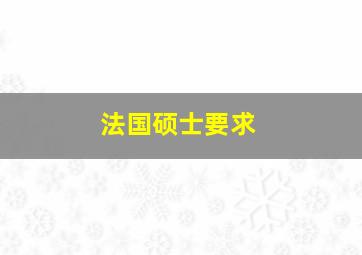 法国硕士要求