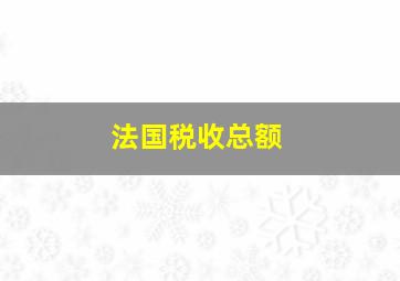 法国税收总额