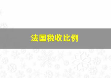 法国税收比例