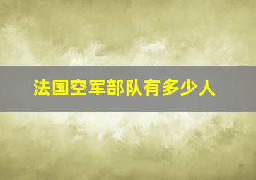 法国空军部队有多少人