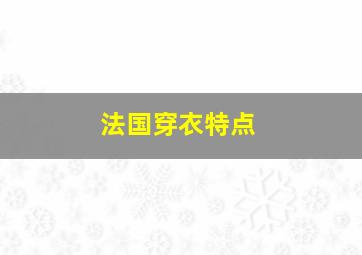 法国穿衣特点