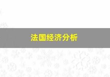 法国经济分析