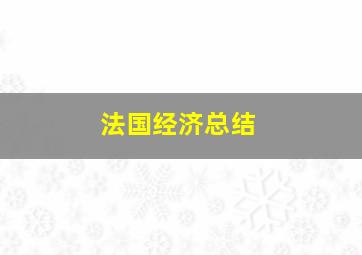 法国经济总结