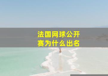 法国网球公开赛为什么出名