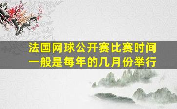 法国网球公开赛比赛时间一般是每年的几月份举行