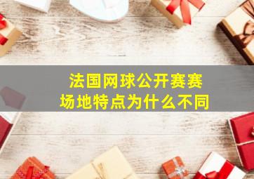 法国网球公开赛赛场地特点为什么不同