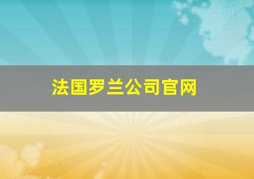 法国罗兰公司官网