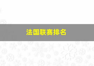 法国联赛排名