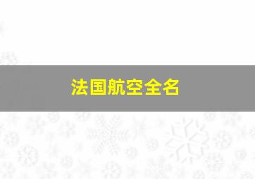 法国航空全名