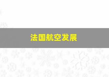 法国航空发展