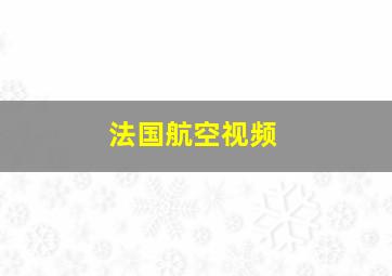 法国航空视频