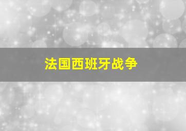 法国西班牙战争