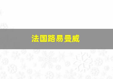 法国路易曼威