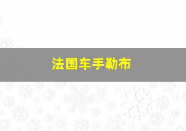 法国车手勒布