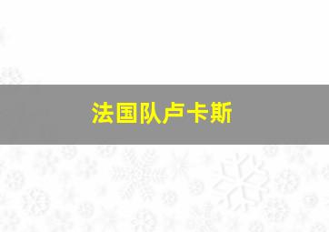 法国队卢卡斯