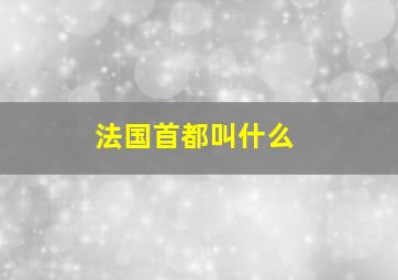 法国首都叫什么