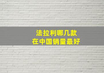 法拉利哪几款在中国销量最好