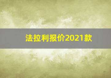 法拉利报价2021款