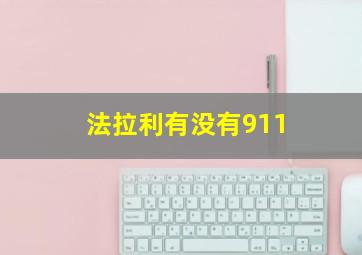 法拉利有没有911