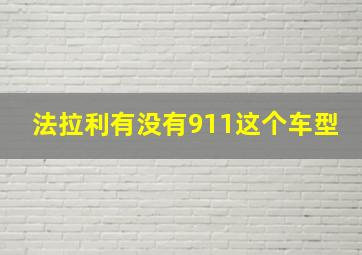 法拉利有没有911这个车型