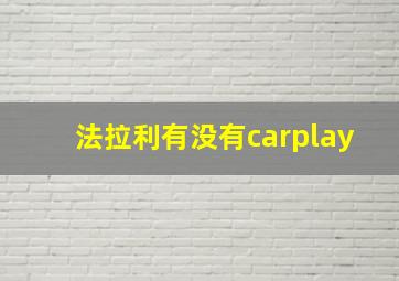 法拉利有没有carplay