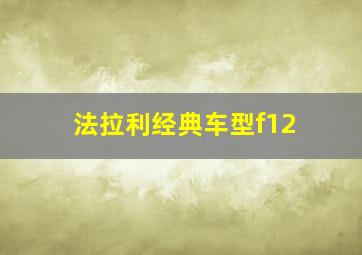 法拉利经典车型f12