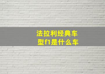 法拉利经典车型f1是什么车