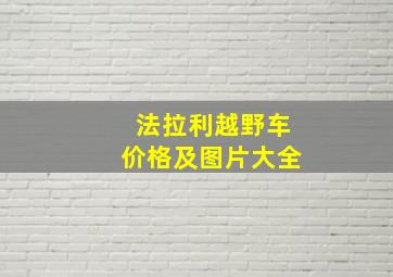 法拉利越野车价格及图片大全