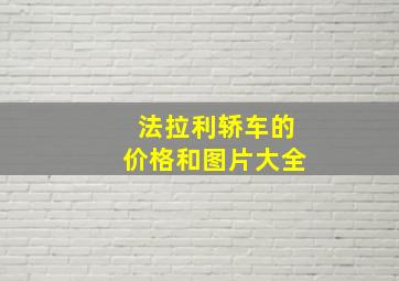 法拉利轿车的价格和图片大全