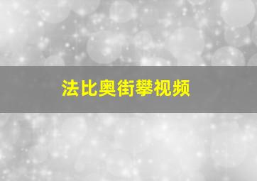 法比奥街攀视频