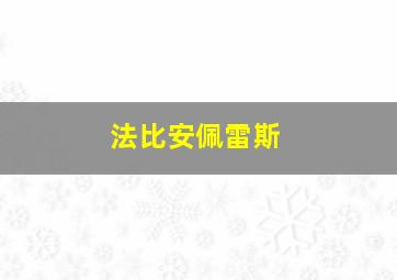 法比安佩雷斯