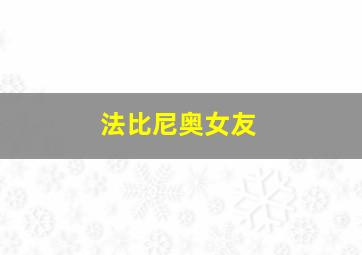 法比尼奥女友