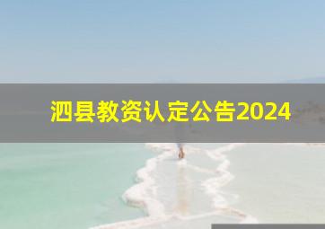 泗县教资认定公告2024