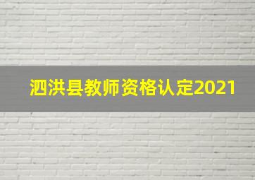 泗洪县教师资格认定2021